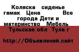 Коляска - сиденье-гамак › Цена ­ 9 500 - Все города Дети и материнство » Мебель   . Тульская обл.,Тула г.